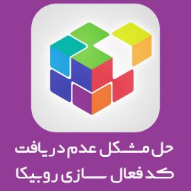 حل مشکل عدم دریافت کد فعال سازی روبیکا