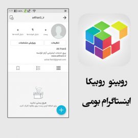 روبینو روبیکا ، اینستاگرام بومی