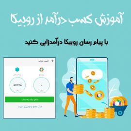 آموزش کسب درآمد از روبیکا