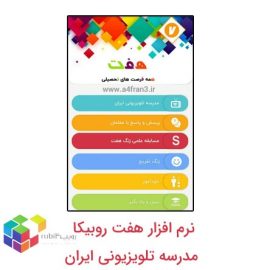 نرم افزار هفت روبیکا | مدرسه تلویزیونی ایران