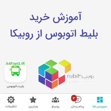 خرید بلیط اتوبوس از روبیکا