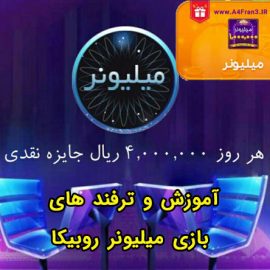 آموزش بازی میلیونر روبیکا