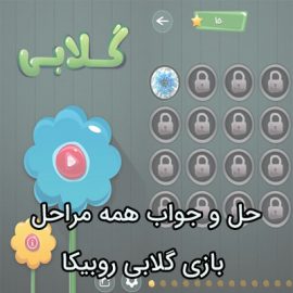 جواب همه مراحل بازی گلابی روبیکا