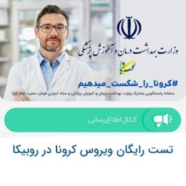 تست رایگان ویروس کرونا در روبیکا